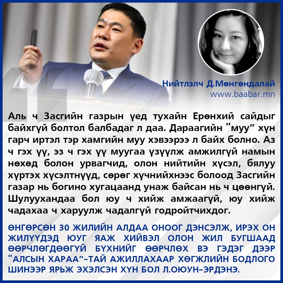 Өнгөрсөн гучин жилийн алдаа оноог дэнсэлж, ирэх он жилүүдэд юуг яаж хийвэл олон жил бугшаад өөрчлөгдөөгүй бүхнийг өөрчлөх вэ гэдэг дээр “алсын хараа”-тай ажиллахаар хөгжлийн бодлого шинээр ярьж эхэлсэн хүн бол Л.Оюун-Эрдэнэ. Нэг амьсгаагаар хийчихдэг эд биш л дээ. Угтаа бол
