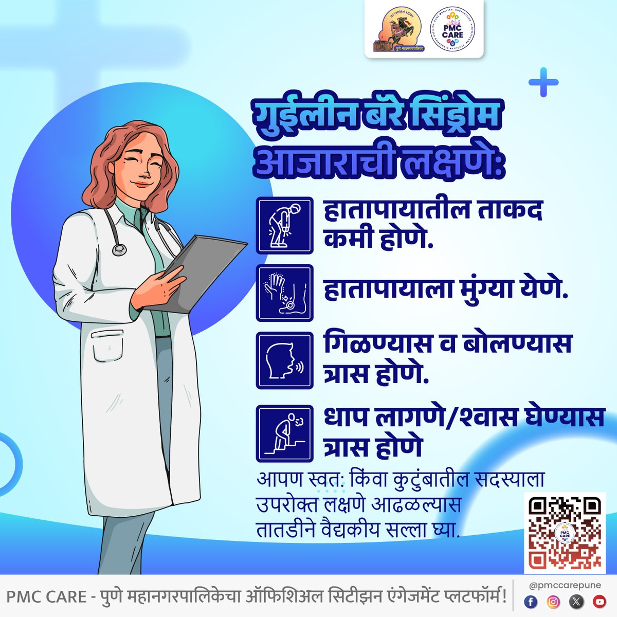 गुईलीन बॅरे सिंड्रोम आजारासंदर्भात महापालिकेकडून प्रतिबंधात्मक कार्यवाही सुरु.
शीघ्रकृती दलाची स्थापना.

#health #GBS #precaution #medical #rest #care #patient #information #pmc #pmccare #puncity