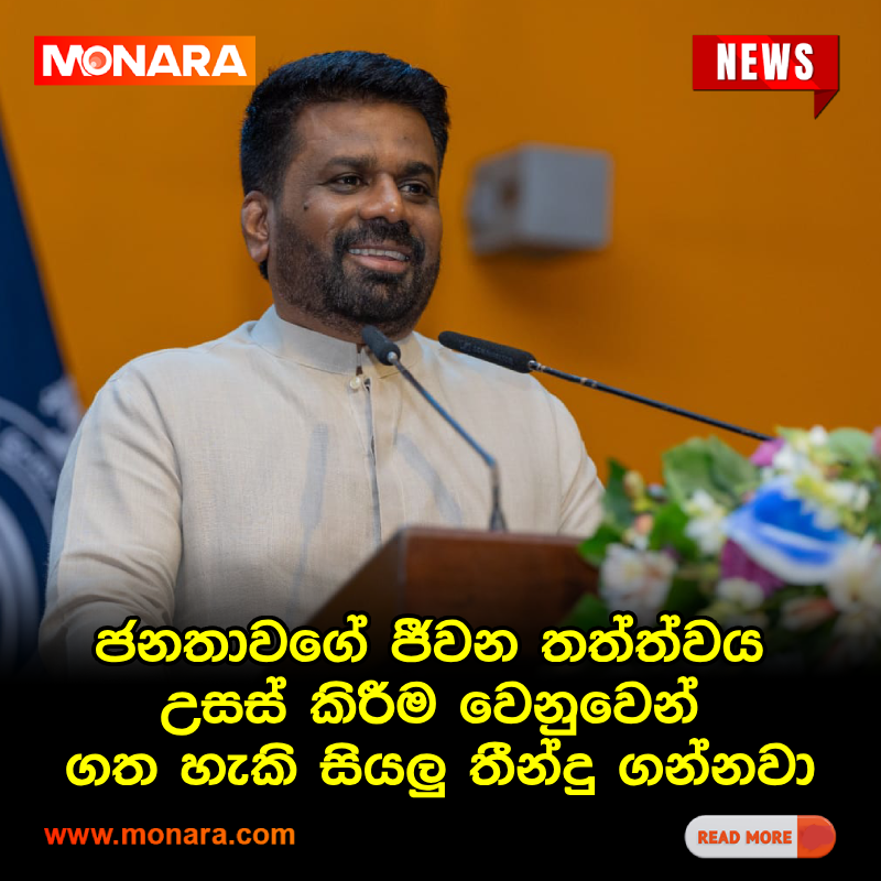 MonaraDigital's tweet photo. ජනතාවගේ ජීවන තත්ත්වය උසස් කිරීම වෙනුවෙන් ගත හැකි සියලු තීන්දු ගන්නවා
වැඩි විස්තර 👉 https://t.co/9Nc7IfccVF

#Monaranews #Monara #LocalNews #Srilanka #Breakingnews #trending https://t.co/qj9awNRBJW