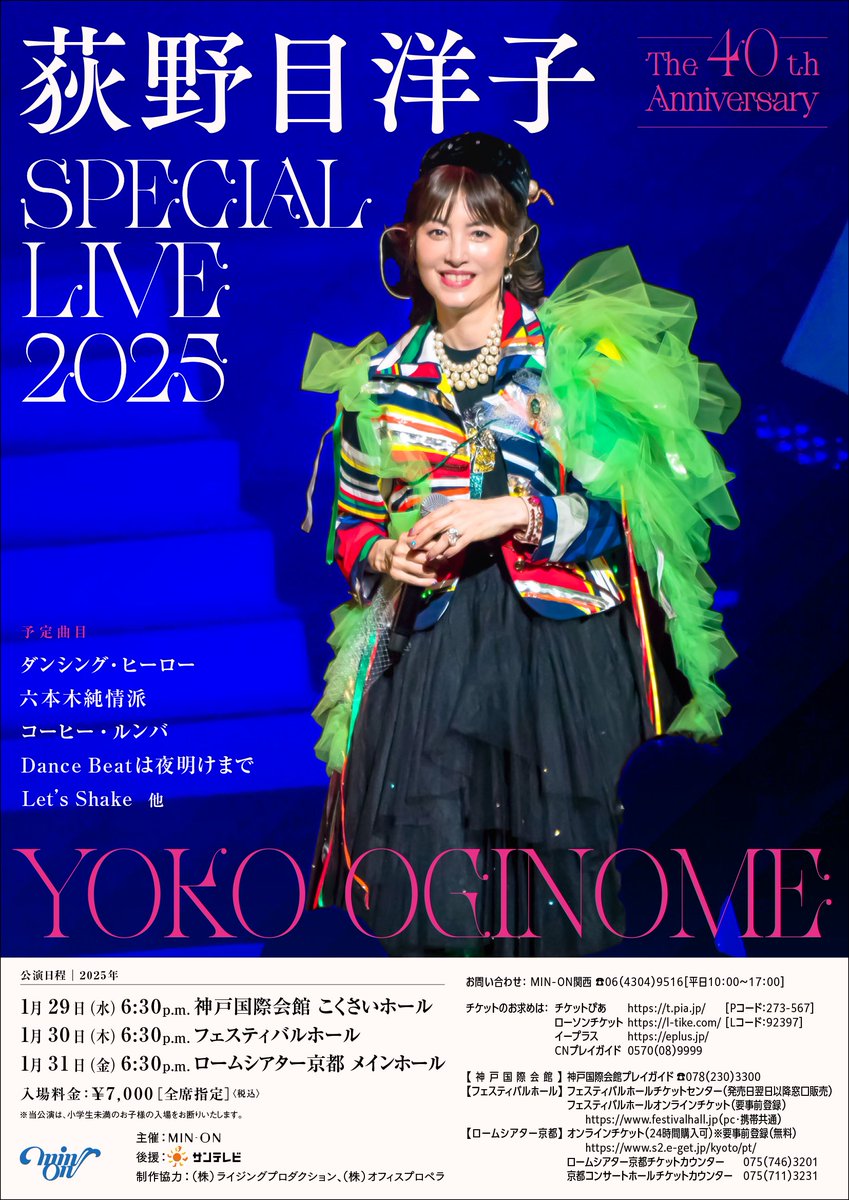 荻野目洋子 御園座 2024.1.6