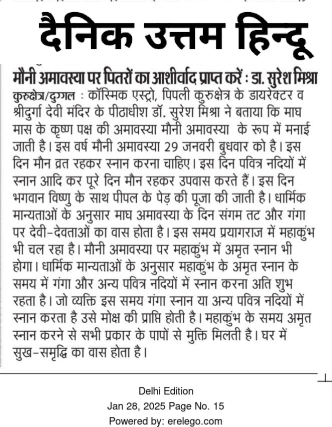 doctormissra's tweet photo. Importance of Mauni Amavasya News by Doctor Suresh Mishraa. The Special News Published in newspapers.
#doctorsureshmishraa #DrSureshMishra #cosmicasstro #CosmicAstro #news #newspaper #Haribhoomi #DainikSavera #haryanavatika #UttamHindu #satyakesari
https://t.co/VnnQxgdOLC https://t.co/74RbGM6jTJ