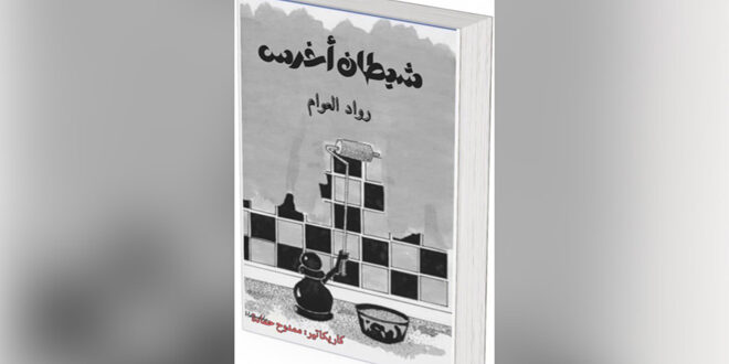 SANAEnOfficial's tweet photo. #Rawad al-#Awwam’s short #story collection exposes #former #regime’s atrocities
https://t.co/TNOyLIOT3E https://t.co/BWmzl9lSEC