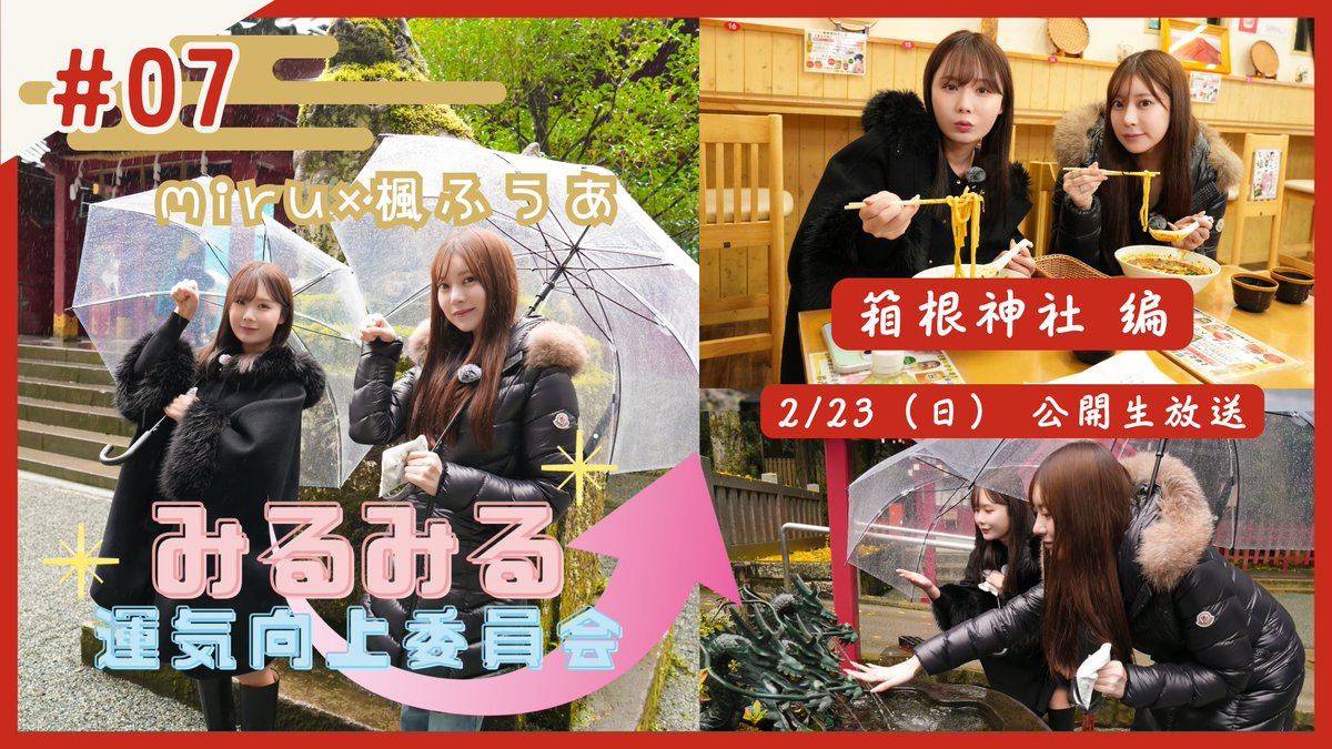 こちら2/23（日）開催です！
【公開生放送】みるみる運気向上委員会　箱根神社編　出演：miru・楓ふうあ【リアル＆オンライン】
https://t.co/n4Ooo1f2mZ

今回のみる運はゲスト楓ふうあを招いた箱根神社編。開運グルメもご紹介。スタジオに楓ふうあを招き公開生放送を開催します。

予約開始は、サロン会員のお客様は1月31日（金）21：00～、一般（サロン非会員）のお客様は2月1日（土）21：00～となります