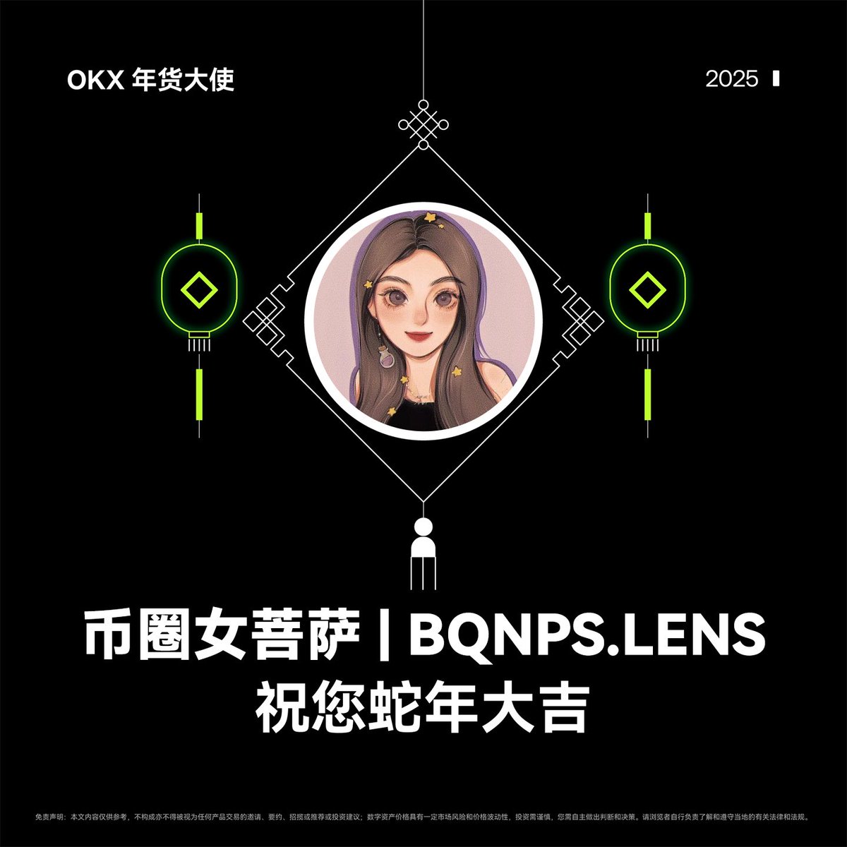 xincctnnq's tweet image. 金蛇献瑞， #OKX 年货大使  祝您蛇年大吉！
感谢粉丝们在过去一年里的支持，为回馈大家，随机送出 OKX 周边礼盒 x2，礼盒中有双肩包+水杯+T恤🎁

参与方式： 
✅ @xincctnnq  @okxchinese @mia_okx 
✅ 随意留下一句新春祝福