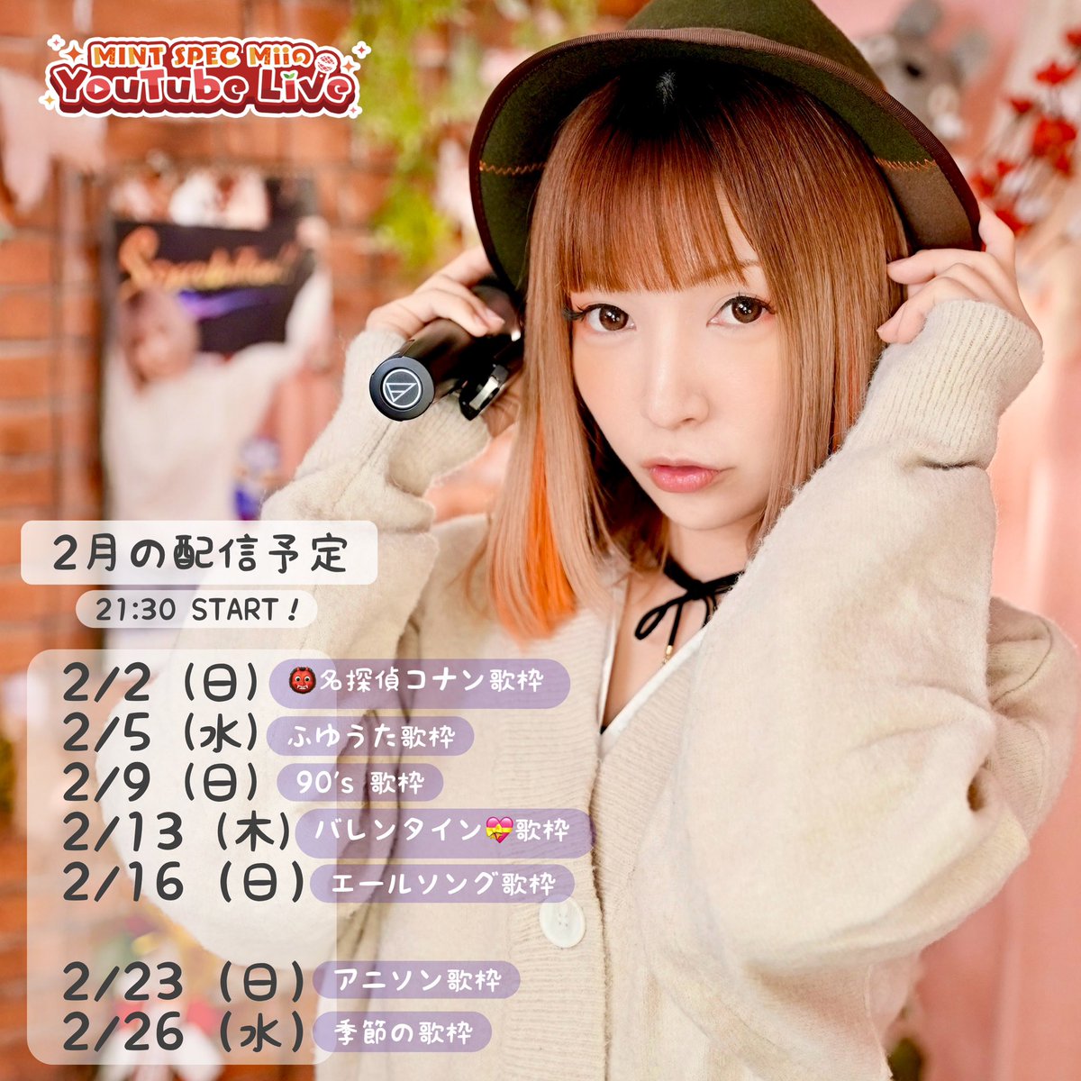 2月の配信予定ができました😉🎉 寒い日が続くけど一緒に元気に配信で
