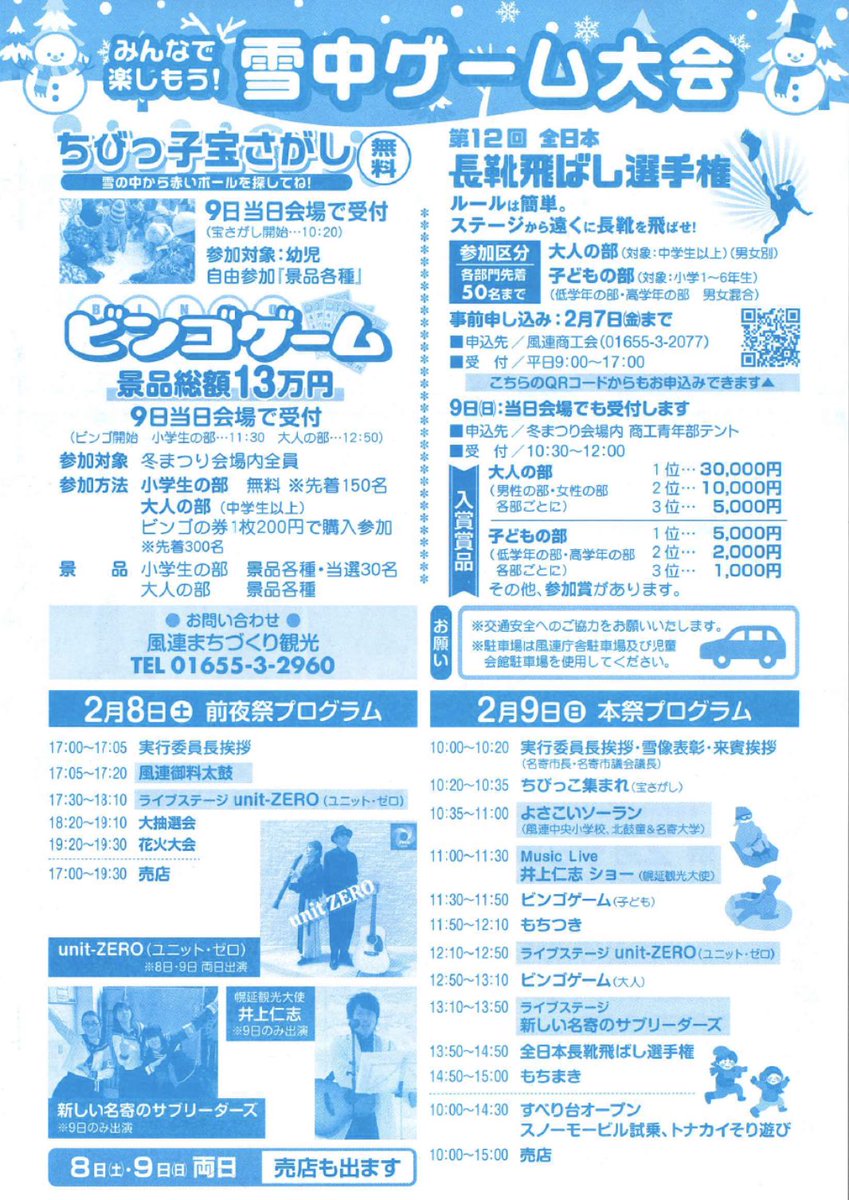 もち米で有名な風連町の「ふうれん冬まつり」に笹野翔平と共に出演します！
幌延町からトナカイがやってくるのでこの機会にふれあってください！

第41回 ふうれん冬まつり2025
2025年2月9日(日)
場所:名寄市風連町 仲町特設広場 (消防署向かい)
出演時間は11：00頃を予定してます。