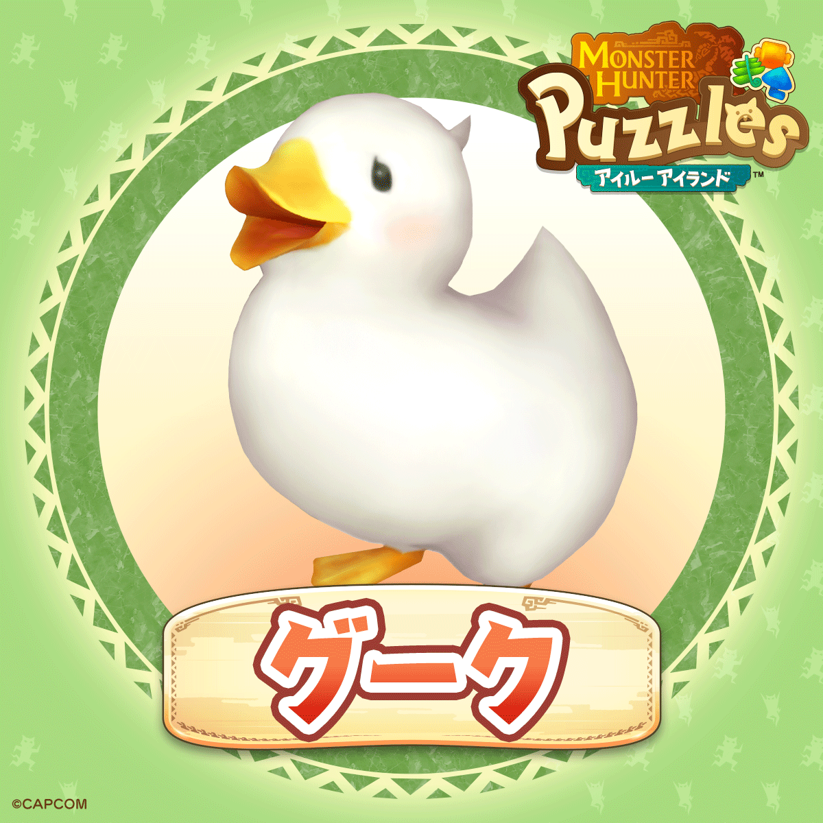 MHPuzzles's tweet image. 【🎊🎊🎊グーク登場🎊🎊🎊】
ストーリーを進めて城を完成させると、アイルーチャンスに「グーク」が登場するニャ‼
クリアするとグークが島に遊びにくるニャ🎈🎈🎈
#モンハンパズル #モンハン #グーク