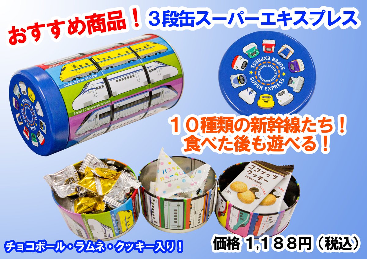 新商品「3段缶スーパーエキスプレス」リリースしました。3種類のお菓子