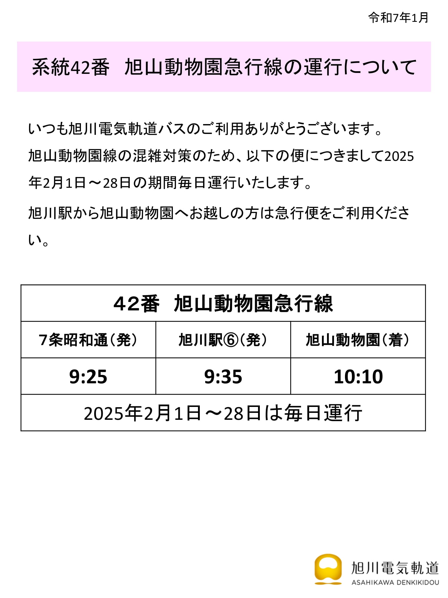 旭川電気軌道㈱ 【公式】 (@denkikidou) / X