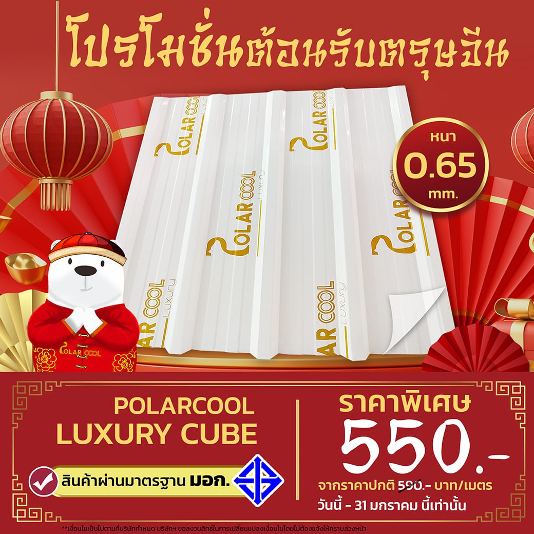 PolarcoolTH's tweet photo. 🎉 โปรดี๊ดีต้อนรับเทศกาลตรุษจีน! 🐍 เริ่มต้นปีใหม่จีนด้วยหลังคาโพลาร์คูล รุ่น LUXURYCUBE ลดราคาสุดพิเศษเหลือเพียง 550 บาท/เมตร 🏠❄️
🧧 ต้อนรับโชคดีและความเย็นสบายตลอดปี 

#ตรุษจีน #โปรดีตรุษจีน #บ้านเย็นสบาย #หลังคาโพลาร์คูล #ลดราค https://t.co/1AgADOMVUR