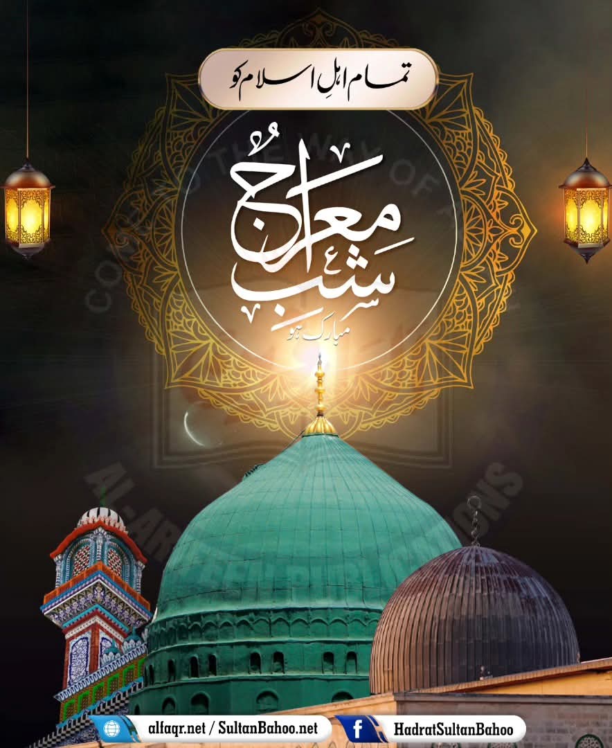 H_SultanBahoo's tweet photo. تمام عالم اسلام کو شبِ معراج مبارک ہو
https://t.co/bYMuYPwctL
https://t.co/iL7MWDxo4Q
#SayingsOfSultanBahoo #Arabicpost #Sufism #Bahoo #Sultan #books #sufi #islamicquotes #islamic #SultanBahoo #islam #Quran #AllahSays #Allah #deenIslam #KnowledgeOfAllah #SultanBahooBooks https://t.co/yjJ3SAlV06