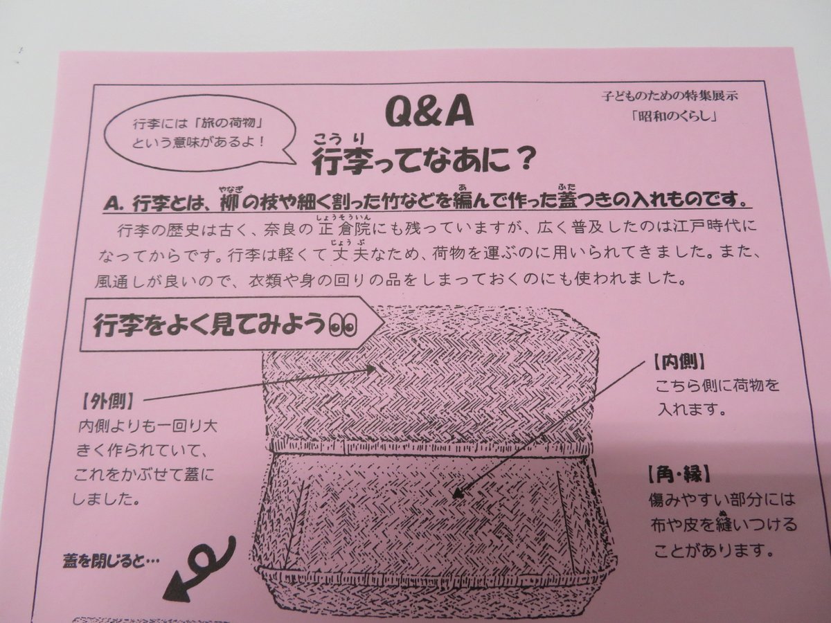 行李(こうり)ってどんな道具？】 「旅の荷物」という意味がある行李は、柳や竹などを編んで作った蓋(ふた)つきの入れものです！軽くて丈夫なため、荷物を入れて運ぶのに用いられてきました。また、通気性が良いので、衣類や身の回りの品をしまっておくのにも使われました  ...
