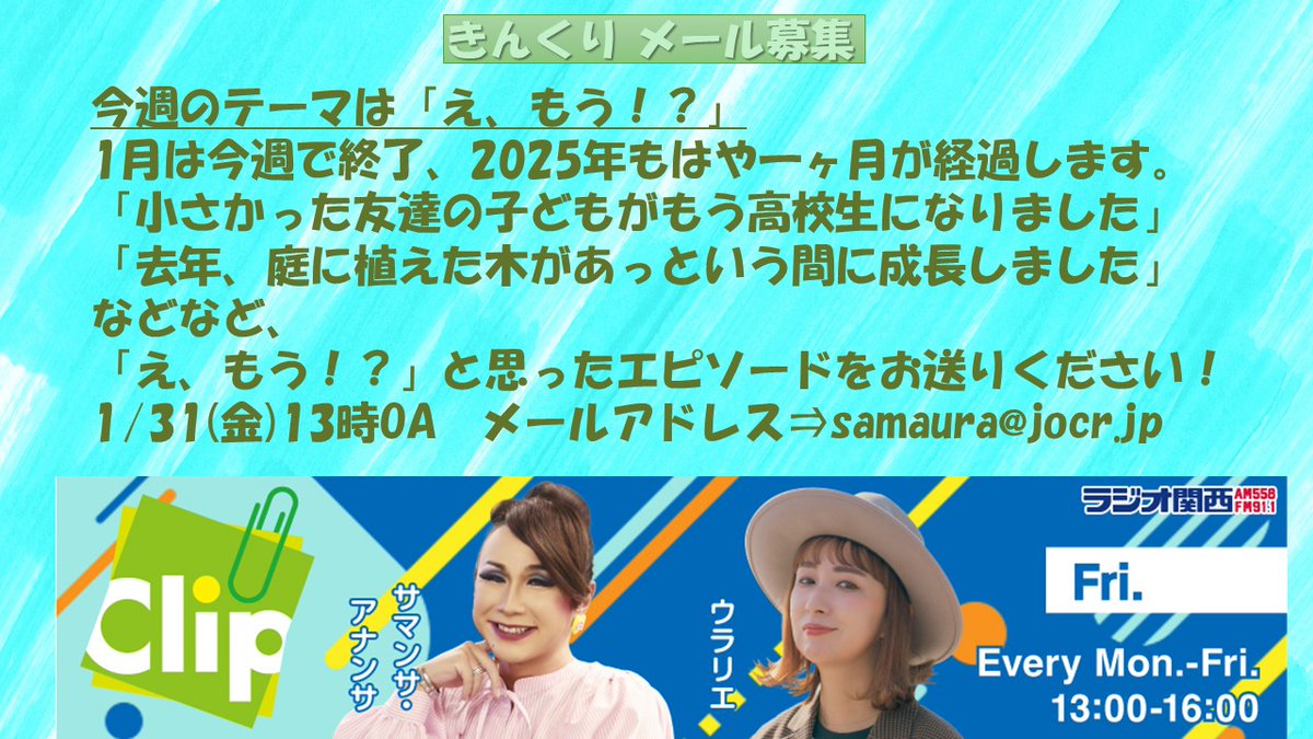 mokkuri558911's tweet photo. ＼ #きんくり メール募集✉️ ／
今週のメールテーマは「え、もう！？」
１月も今週で終わりですって！
早いですよね～😳

1/31金)13時OA📻
samaura@jocr.jp 📱

#サマンサ・アナンサ #ウラリエ #ラジオ関西 https://t.co/N3vXHpoCAN