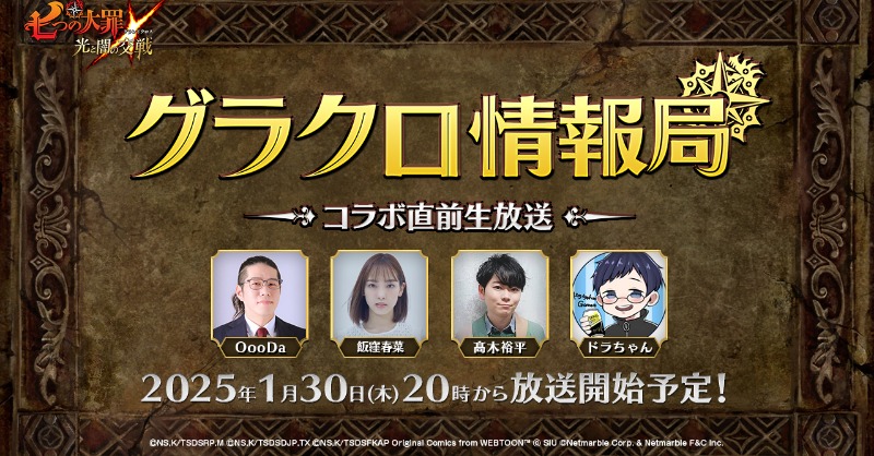 7taizai_GrandX's tweet photo. 〈第64回 #グラクロ情報局〉
～コラボ直前生放送～

📢1/30 20:00～放送決定！ 
アップデート情報を中心にお届け🎶

・配信先
X Live
YouTube Live

▼放送はこちら
https://t.co/IxRDCzqRhW

#グラクロ  #七つの大罪 #黙示録の四騎士
