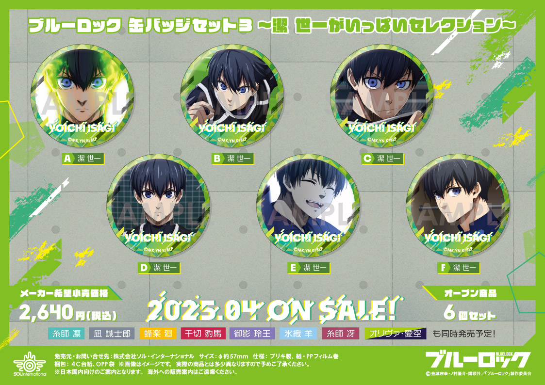 🌟新商品情報🌟 □2025年4月発売予定 ブルーロック 缶バッジセット3