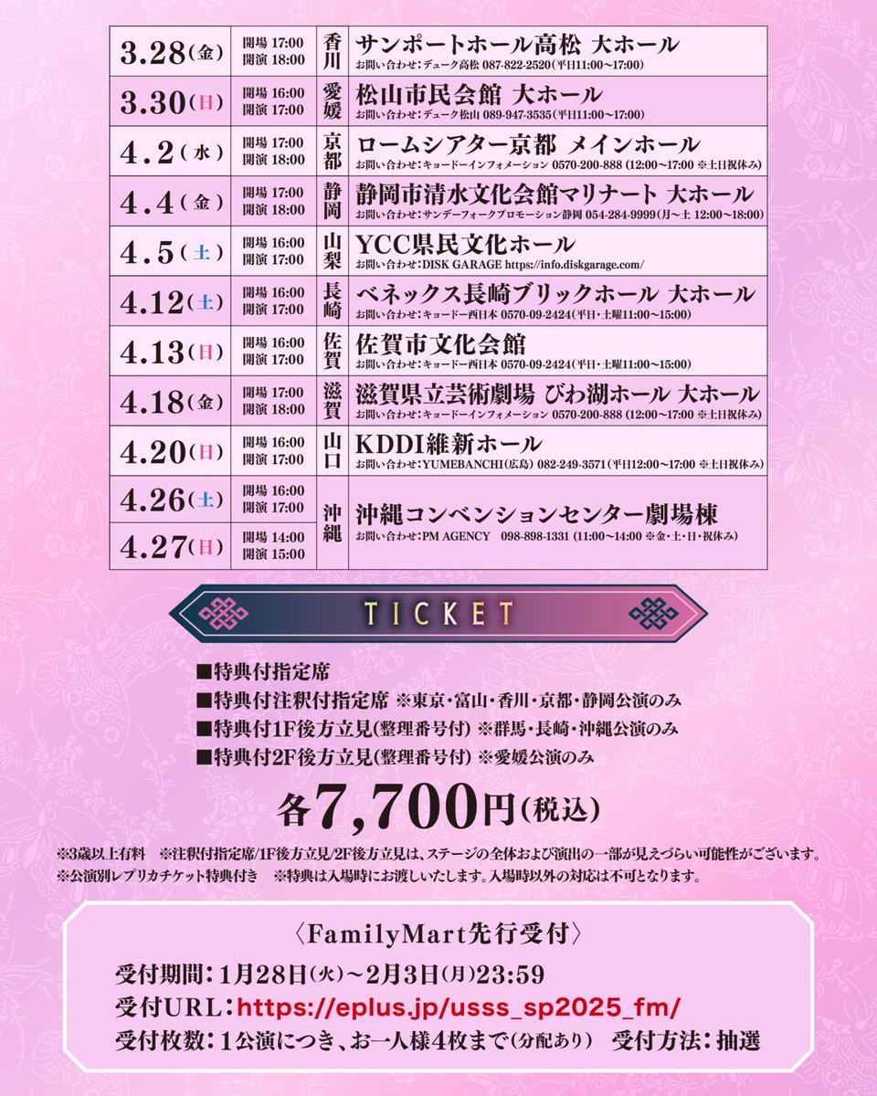 春ツアーチケット、ファミマ先行受付開始！】 浦島坂田船 Spring Tour