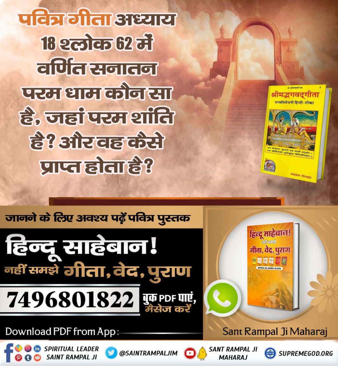 ram1089113's tweet photo. पवित्र गीता जी अ. 18 श्लोक 62 में वर्णित सनातन परम धाम कौन सा है, जहां परम शांति है? और वह कैसे प्राप्त होता है?
#हिन्दूसाहेबान_नहीं_समझे गीता वेद पुराण
@SatKabirVachan 
#GodMorningTuesady https://t.co/PFPJnruNwM