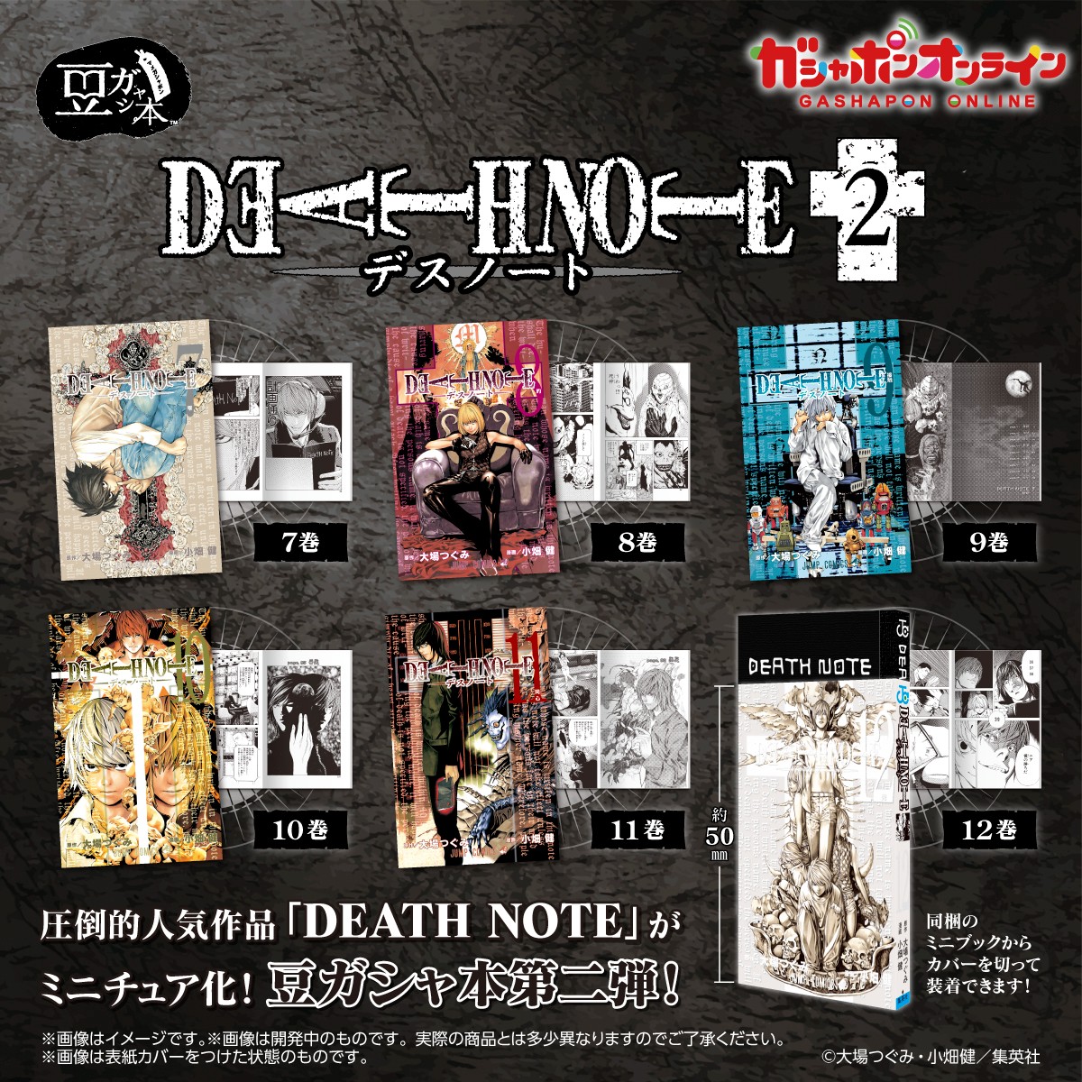 豆ガシャ本「#DEATHNOTE」2 （税込500円） ＼ #ガシャポンオンライン
