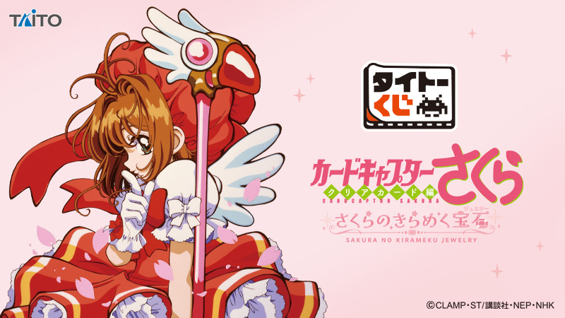 2月8日(土)より順次発売予定 タイトーくじ カードキャプターさくら