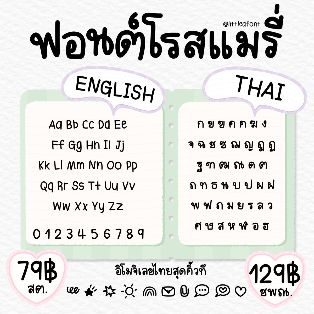 littleafont's tweet photo. น้อง Rosemary ฟอนต์สุดคิ้วทึ💗
น้องจะเหมือนลายมือ อ่านง่าย สบายตา 
🌵 บวกความพิเศษด้วยอิโมจิน่ารัก 200%

♡ ส่วนตัว 79฿ 
♡ เชิงพาณิชย์ 129฿

สนใจเคาะเดมเค้ามาได้เลยคับ

#ฟอนต์ลายมือ #ฟอนต์ไทย #ฟอนต์น่ารัก #goodnotes  #notability #ฟอนต์ #font https://t.co/fF0Slo4ZSo