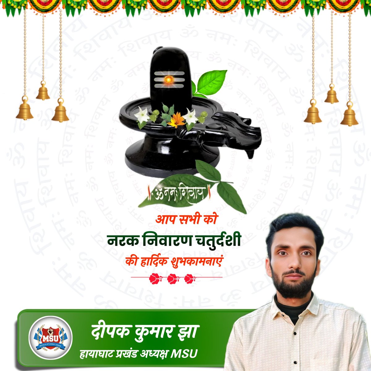 DeepakJha2680's tweet photo. अपने समस्त मिथिलावासी संग सम्पूर्ण देशवासी केर नरक निवारण चतुर्दशी दिनक हार्दिक शुभकामनाएं।
🙏🚩हर हर महादेव🚩🙏
#harharmahadev #darbhanga_mithila #Hayaghat #MithilaStudentUnion #trendingpost #chaturdarshi https://t.co/O41idtbD0P