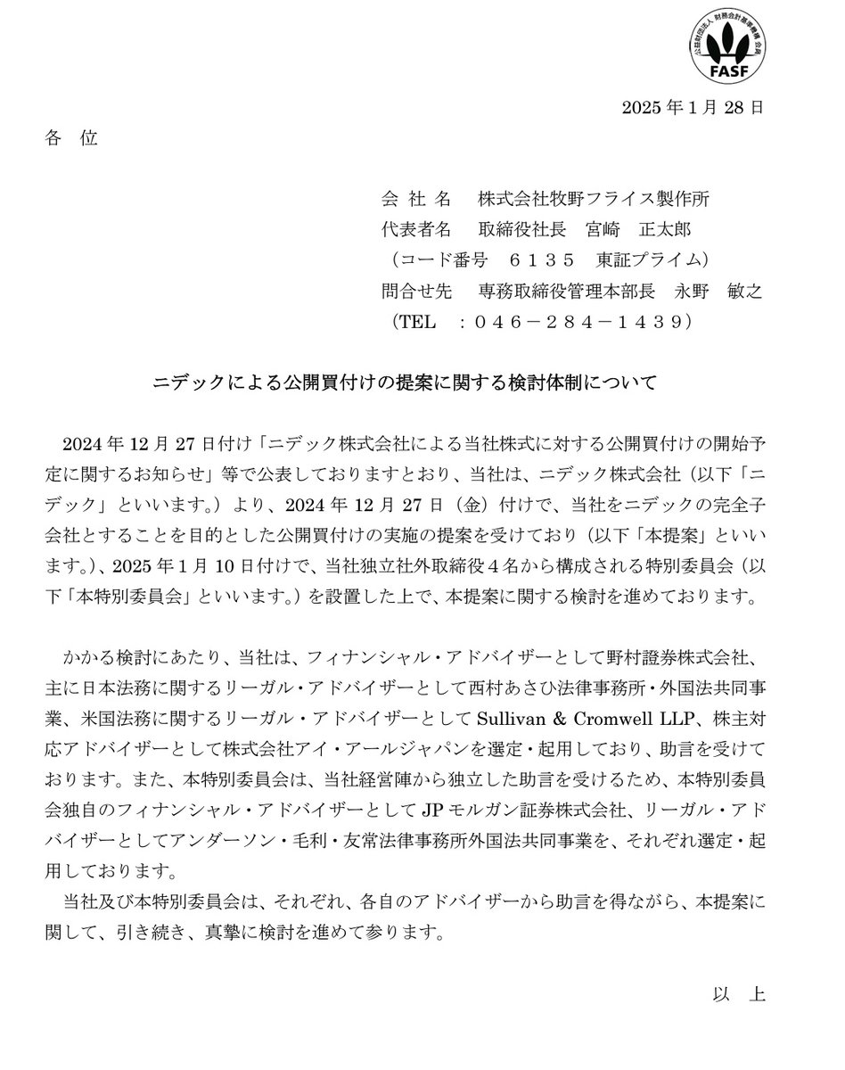牧野フライス製作所『ニデックによる公開買付けの提案に関する検討体制