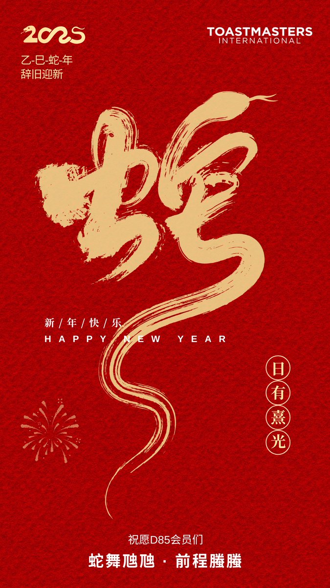 🎉 District 85 wishes worldwide Toastmasters felllows a happy Chinese New Year!㊗️ 🧧May you enjoy a prosperous and joyful Year of the Snake! 🐍
＃ChineseNewYear #YearofTheSnake #ToastmastersChina #toastmasters