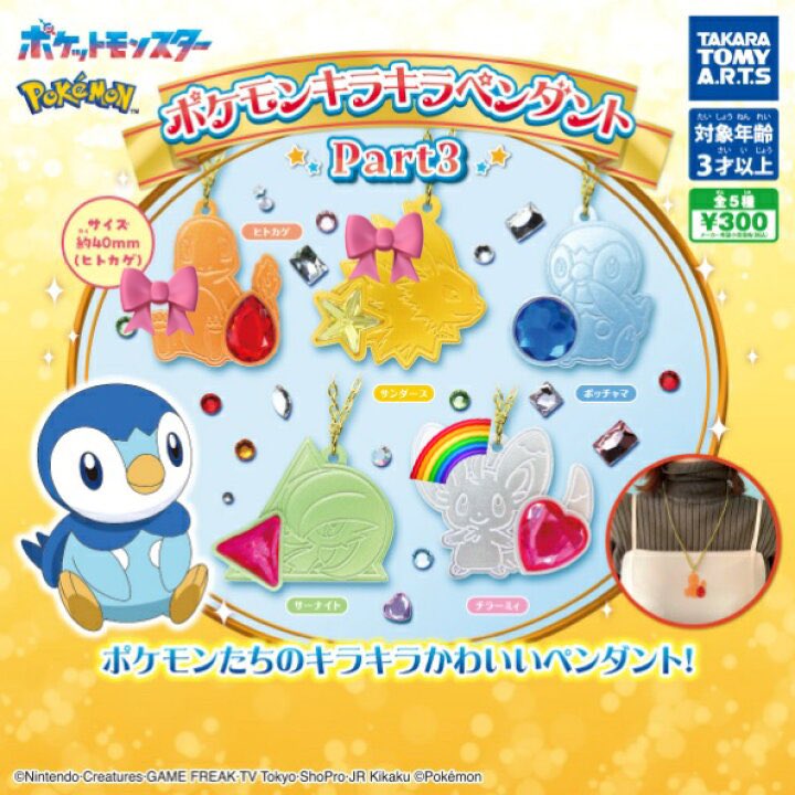 mm_______O6's tweet photo. ポケモン キラキラペンダント 
交換探しております。

【譲】サンダース2、ヒトカゲ🎀

【求】チラーミィ🌈

2:1の比率違い可能です。
大阪にて手渡し優先、または郵送
お心当たりある方、検索からもお気軽にお声がけ頂けますと幸いです。 https://t.co/pInwUIV5Kh