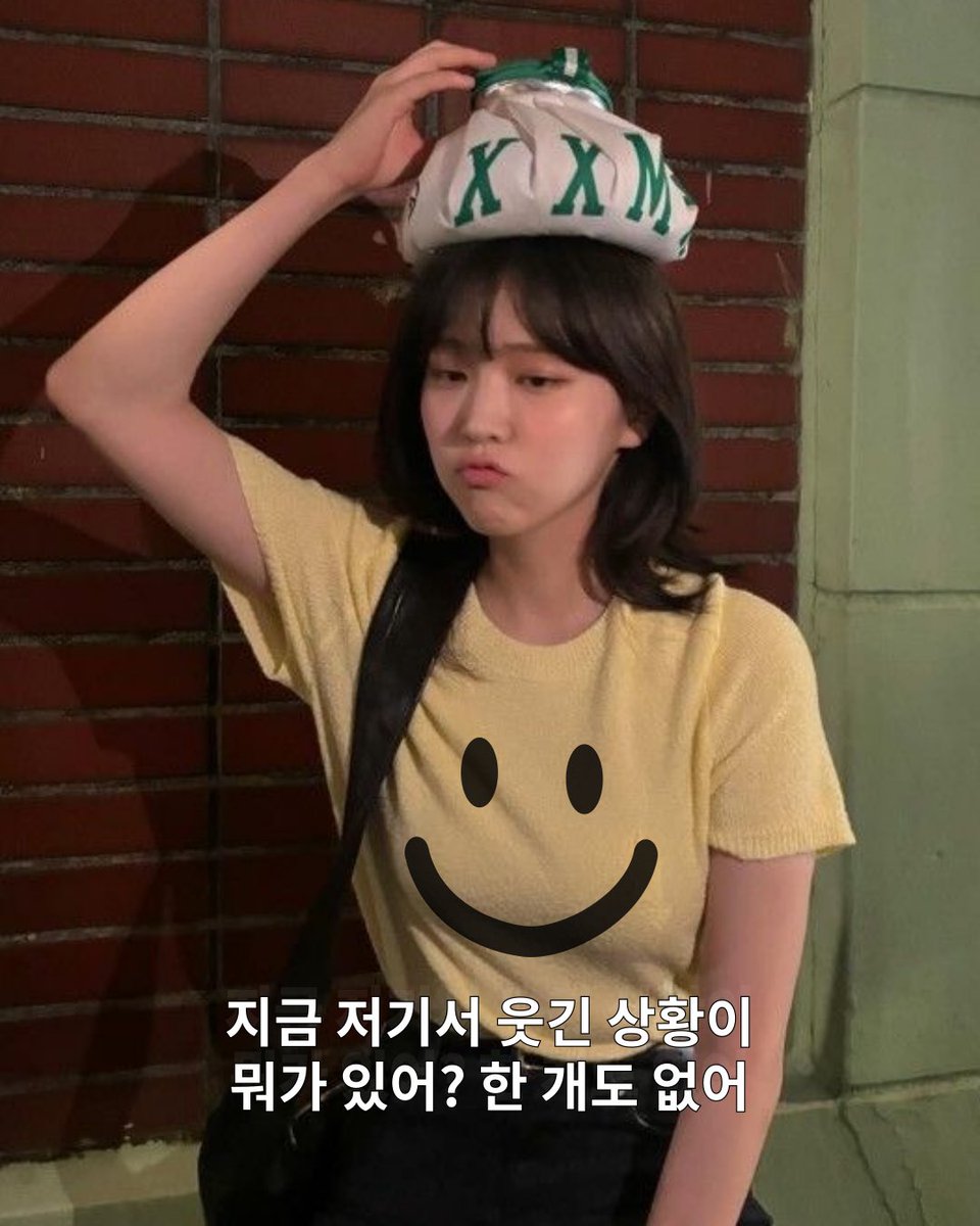 winkgree's tweet photo. 지금 저기서 웃긴 상황이 뭐가 있어? 한 개도 없어
지은ver. https://t.co/WeKG9b5twP