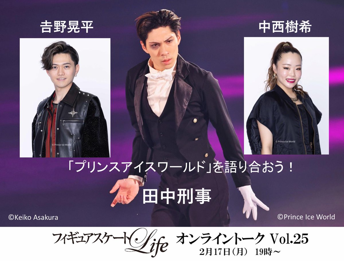 fskating_Life's tweet photo. 📣久々の開催！「#Lifeオンライントーク 第25弾」2/17(月)19時～は #田中刑事 #𠮷野晃平 #中西樹希 の３名をお迎えして #プリンスアイスワールド について語っていただきます！（1週間視聴可能なアーカイブ有り）
チケットは1/29(火)12時より下記サイトにて販売します。
https://t.co/ogBOOKCCB2 https://t.co/YkxwC74X7h