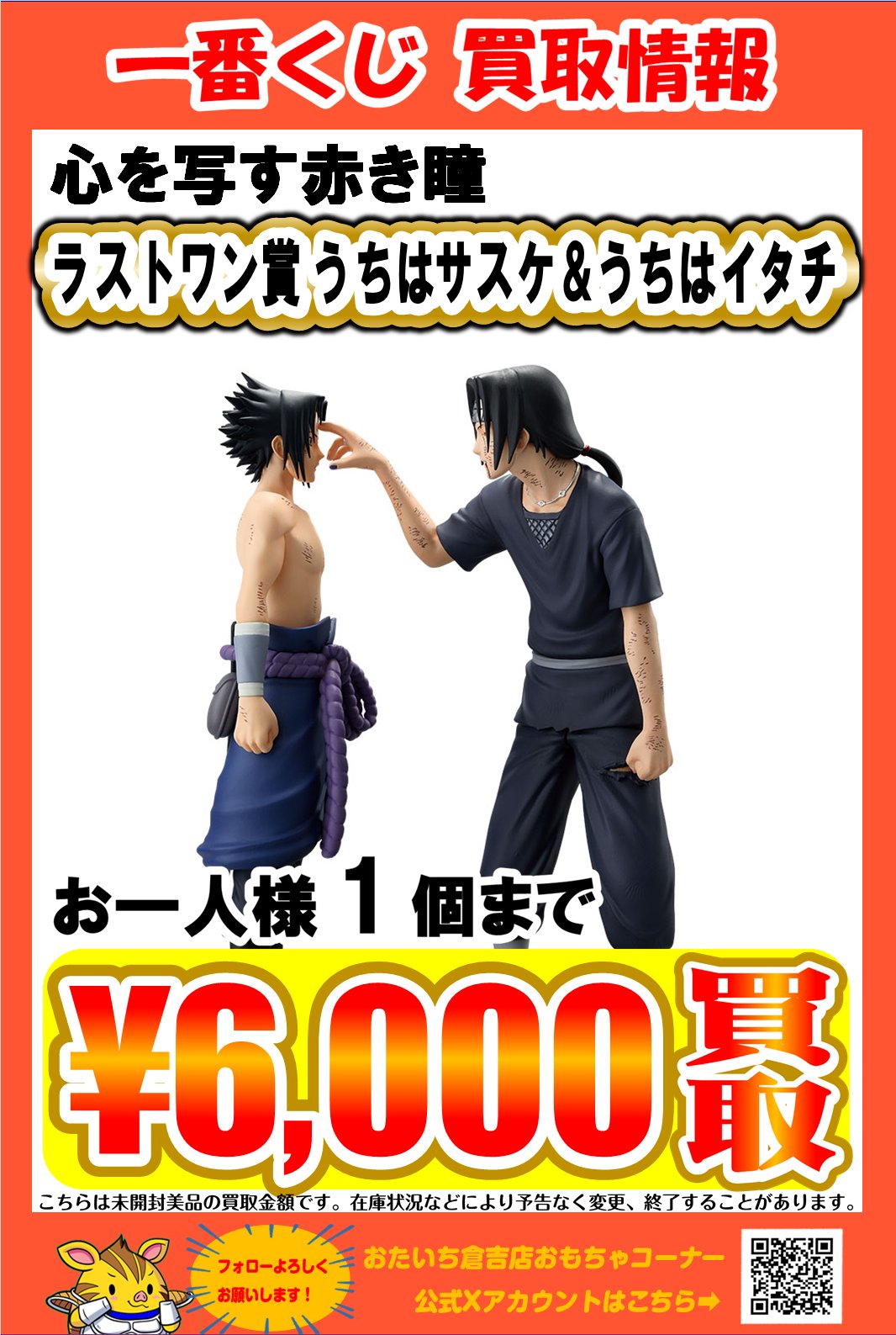 NARUTO 1番くじ ラストワン イタチ サスケ 新品未開封 買取】一番くじ