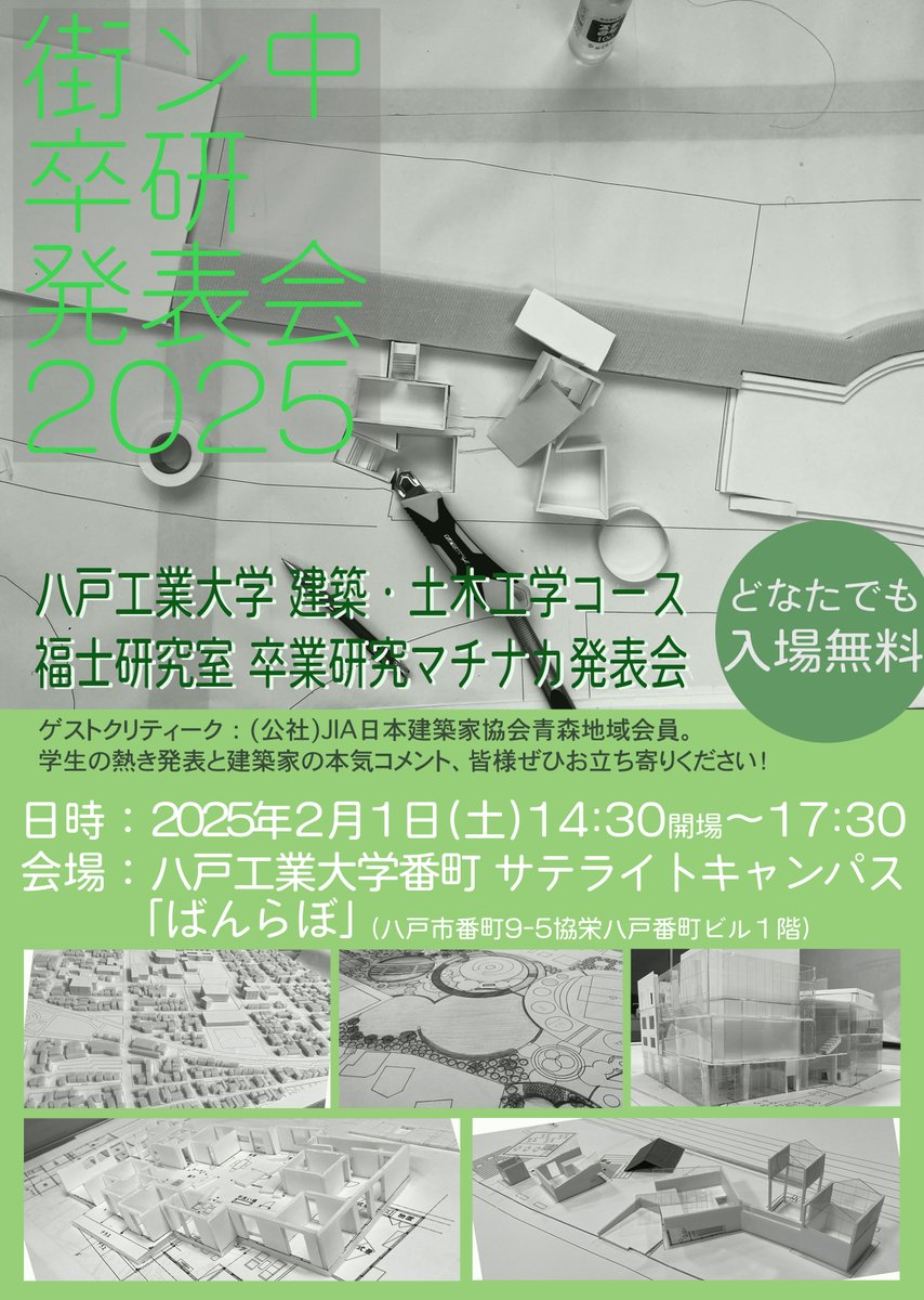 ／
#八戸工業大学 建築･土木工学コース 福士研究室
「街ン中卒研発表会2025」を開催します✨
＼

福士研究室のゼミ生による卒研発表会です😊
一般の方々も参加自由とのこと！
学生たちのアイディアをぜひ聞きに来てください🌈

2/1(土)14:30開場、ばんらぼで開催です👍