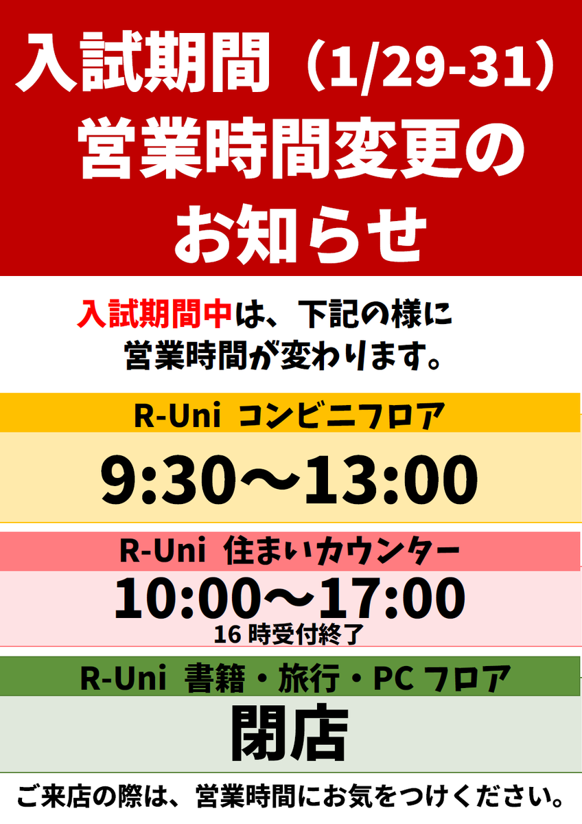 runi_travel's tweet photo. ⏰営業時間変更のお知らせ

大学入試実施期間（1/29-31）は営業時間が変わります

コンビニ　9:30～13:00
住まいカウンター　10:00～17:00（16時受付終了）
書籍・旅行・PCフロアは、閉店いたします

ご来店の際は、営業時間にお気をつけください
#龍谷大学 https://t.co/Xzqchm470Z