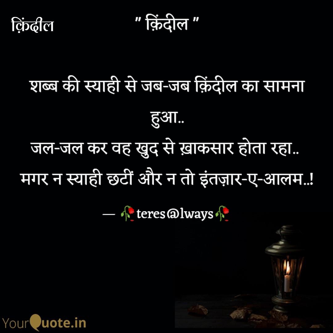 teresalways's tweet photo. शब्ब की स्याही से जब-जब क़िंदील का सामना हुआ..
जल-जल कर वह खुद से ख़ाकसार होता रहा.. 
मगर न स्याही छटीं और न तो इंतज़ार-ए-आलम..!
#poetry
#shayari
#mohabbat
#love
#motivation
#inspiration
#life
#aesthetics
#shayari
#erotica
#breakup
#kavitaen
#spiritual
#nature https://t.co/RJl9RW8A5N