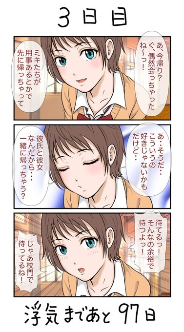 全く持って新しいオリジナルシリーズ!
100日後に浮気する彼女 
3日目🙂 