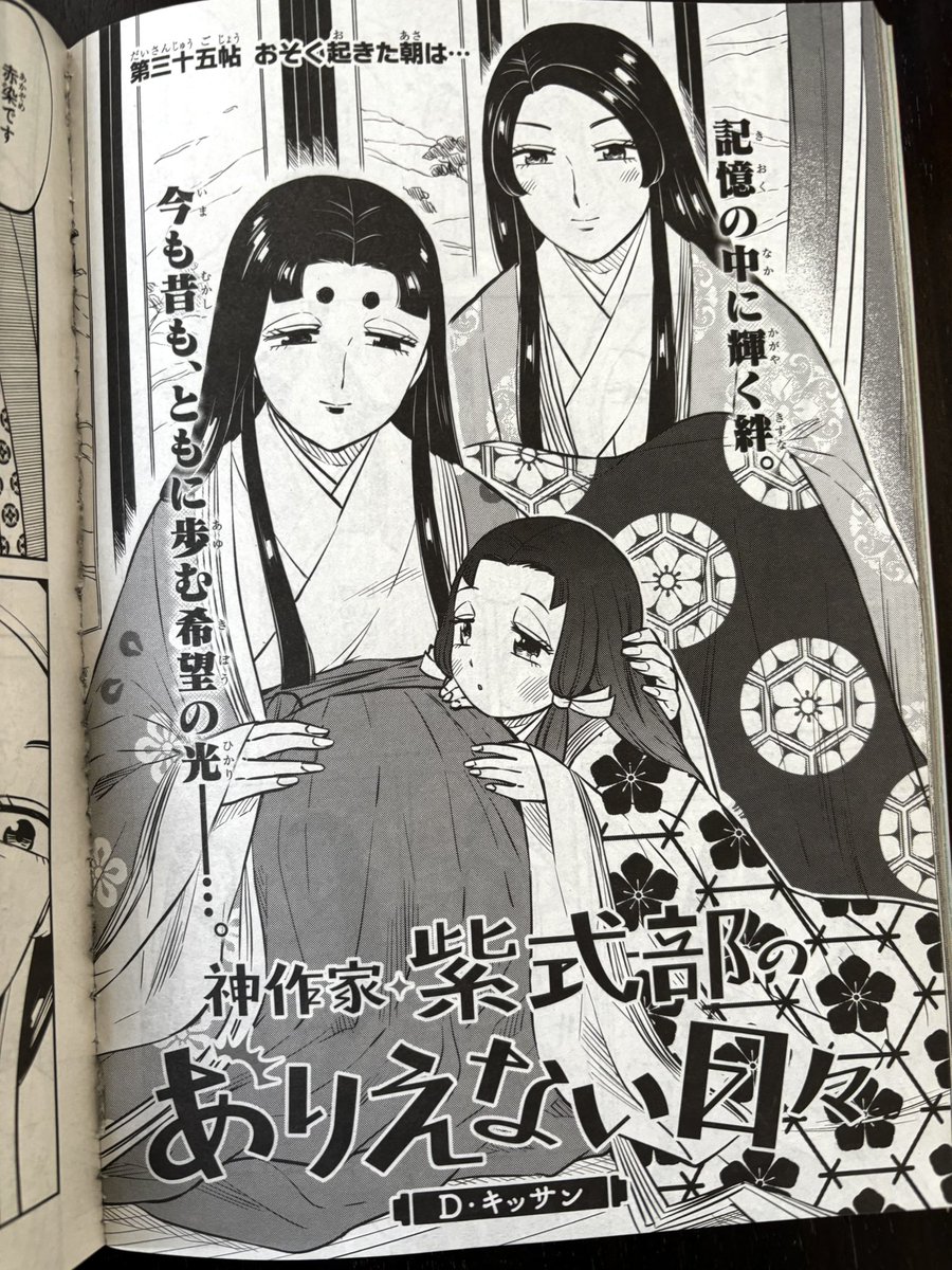 本日ゼロサム最新号発売日です。「神作家・紫式部のありえない日々」第三十五帖が掲載されております。今回の話はいつも以上に担当さんが褒めてくれたので!!是非よろしくお願いいたします〜😆 