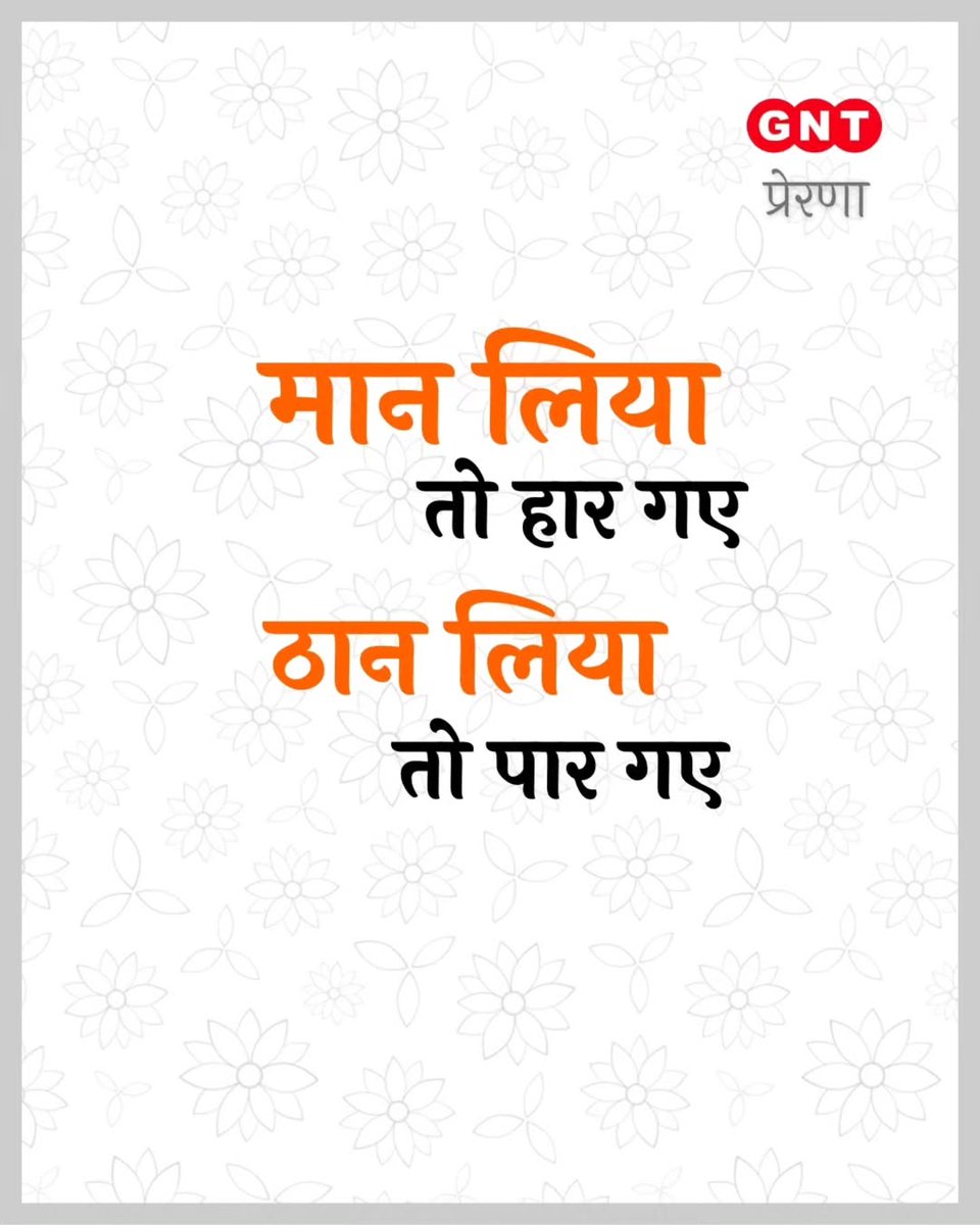 GoodNewsToday's tweet photo. मान लिया तो हार गए
ठान लिया तो पार गए
#GNTPrerna #viral #Thoughts #Inspiration #Inspirationalthoughts #motivation #thoughtoftheday #thoughtforday #positivequotes #lifequotes #Tuesday #Tuesdaymotivation #Tuesdaymornings #Tuesdaymood☀ https://t.co/aFvtP4EY8O