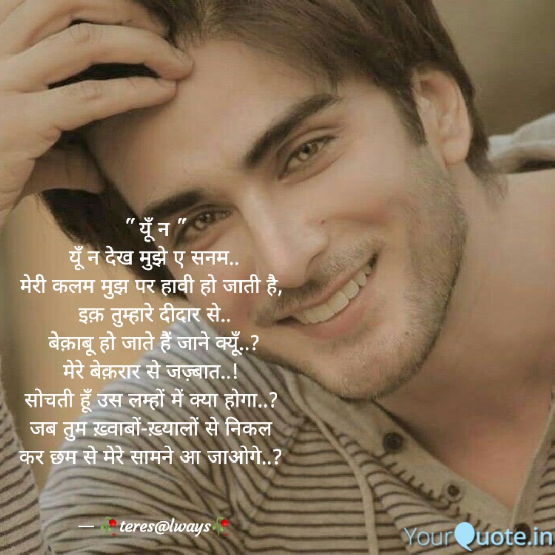 teresalways's tweet photo. यूँ न देख मुझे ए सनम..
मेरी कलम मुझ पर हावी हो जाता है
इक़ तुम्हारे दीदार से..
बेक़ाबू हो जाते हैं जाने क्यूँ..?
मेरे बेक़रार से जज़्बात..! 

सोचती हूँ, उस लम्हों में क्या होगा..? 
जब तुम ख़्वाबों-ख़्यालों से निकल 
कर छम से मेरे सामने आ जाओगे..? 
#poetry
#shayari
#mohabbat
#love https://t.co/gicCtEsQaU