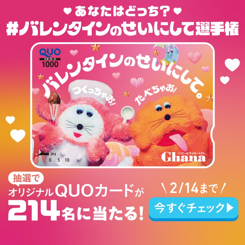 ghana_recipe's tweet photo. ／
❤️214名様に❤️
#ガーナ🍫とQUOカード1000円分🎁
＼　

手作りと自分へのご褒美
どっちで楽しむ🍫？

①@ghana_recipe をフォロー
② #バレンタインのせいにして選手権 
　＋
#つくっちゃおガーナ or #たべちゃおガーナ 
2つのハッシュタグをつけて
バレンタ��ンの楽しい写真や動画📷を投稿

詳細👇