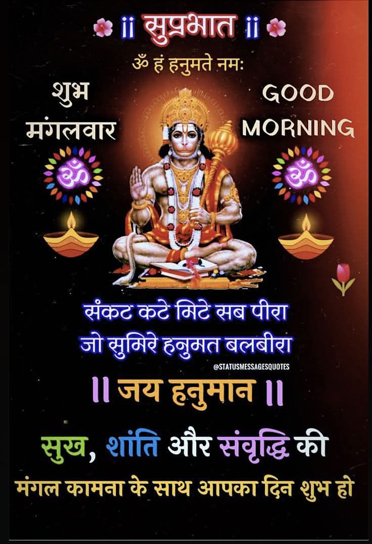सुप्रभात मित्रों🌇
शुभ मंगलवार🏵
जय जय बंजरग बली🙌