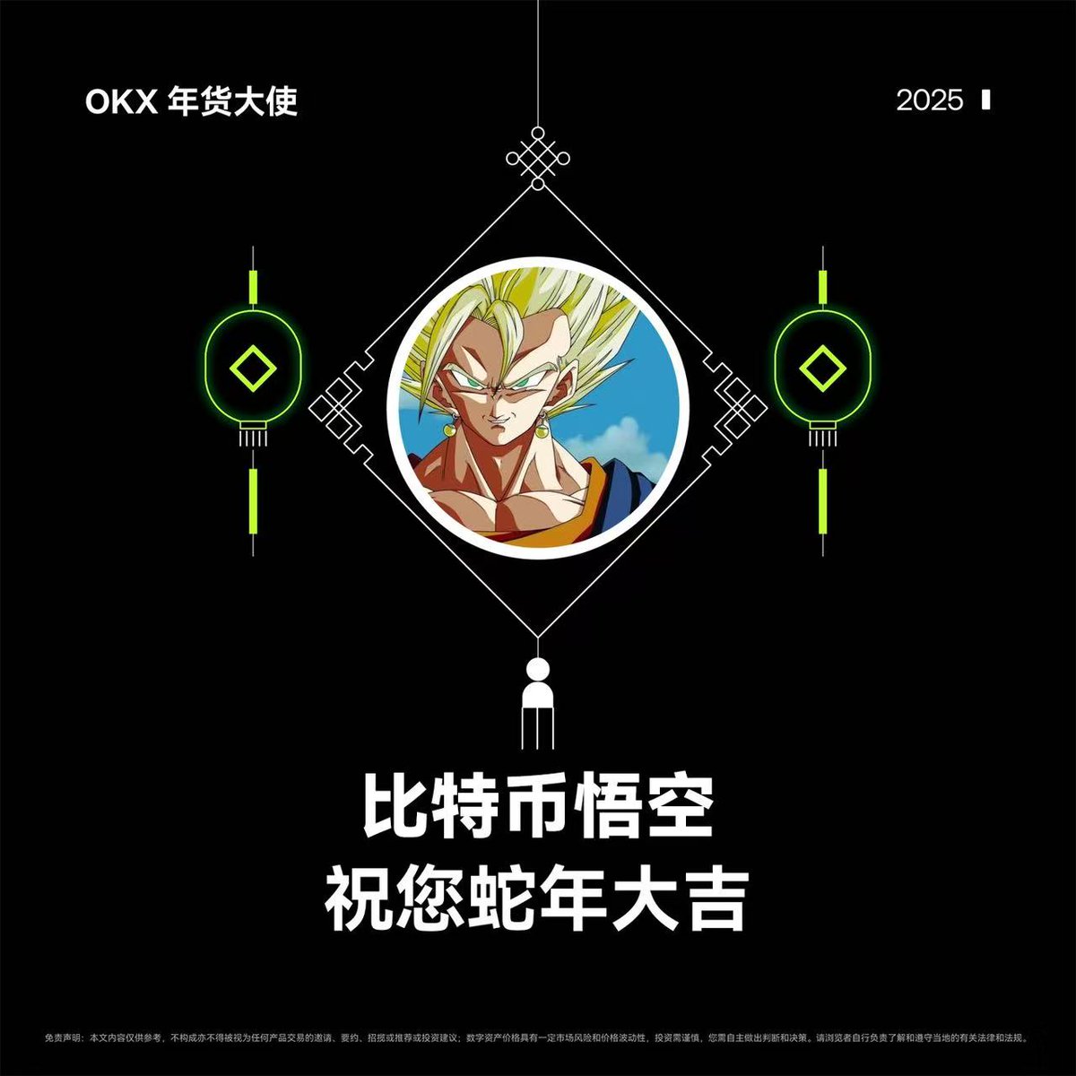 金蛇献瑞， #OKX年货大使 悟空祝您蛇年大吉！

感谢粉丝们在过去一年里的支持，为回馈大家，随机送出 OKX 周边礼盒 x2个，礼盒中有双肩包+水杯+T恤🎁非常精美！

参与方式： 
关注 <a href="/okxchinese/">OKX中文</a> + <a href="/Mercy_okx/">Mercy</a>
转发&amp;点赞，留下一句新春祝福～
  🥰