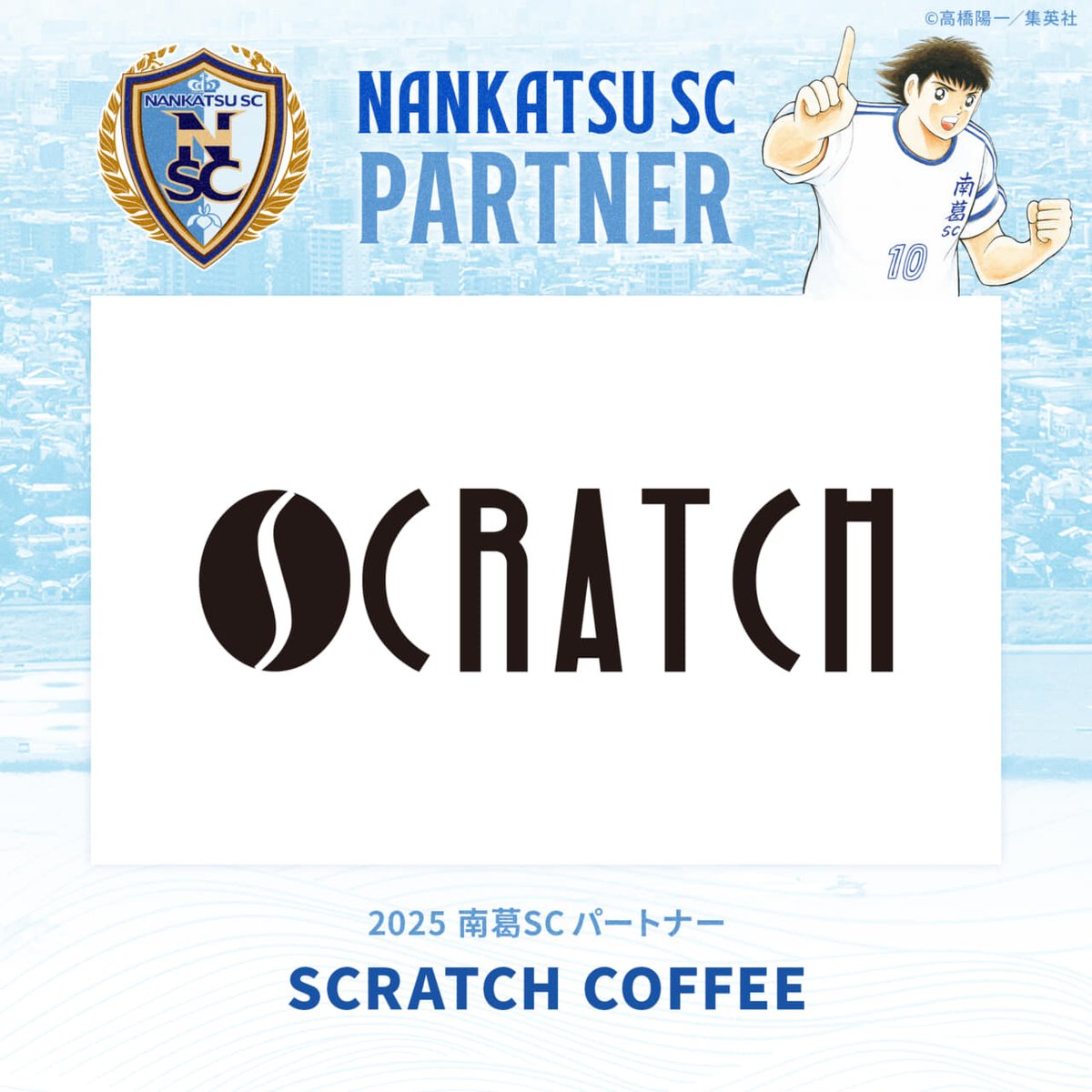 nankatsu_staff's tweet photo. SCRATCH COFFEE様 パートナー契約更新のお知らせ
https://t.co/cHWUHcapcn
#SCRATCHCOFFEE🤝#南葛SC https://t.co/0Gqs90VW73