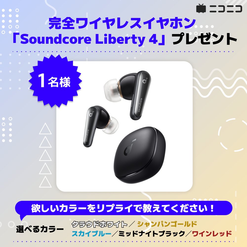 nico_nico_info's tweet photo. アンケートの結果、ニコニコユーザーはイヤホン派が多いということで…

完全ワイヤレスイヤホン「Soundcore Liberty 4」を1名様にプレゼント🎁✨

🔸応募方法
1⃣@nico_nico_infoをフォロー
2⃣この投稿をRP
3⃣欲しいカラーをリプライ
【締切：2月2日（日）23:59まで】

🔸応募規約
https://t.co/kbjCK4gZYl

🔸アンケート結果はこちら
https://t.co/DxVePcSc55