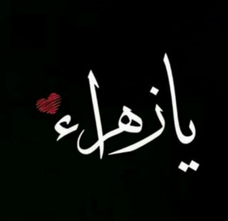 « ما طالَ بي حُزنٌ والزهراءُ تسمَعُني » 
« الٰهي بفاطمة »
#هي_الزهراء_وكفى 
#صباح_الخير يا عشاق فاطمة عليها السلام 🙋