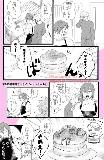 開催ありがとうございます!
切爆ワンライ465回「ホットケーキ」参加させていただきました🙇‍♀️時間オーバーと遅刻すみません
🥞という胸熱お題にテンション上がりました

同棲してたらき〜しまくんもお料理がんばってくれてるはず🥞

#切爆版深夜のワンドロ一本勝負 