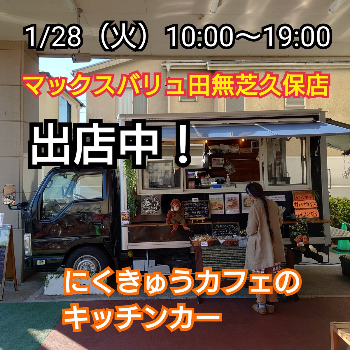 299cafecar's tweet photo. ドッグカフェ、にくきゅうカフェのキッチンカー！本日はマックスバリュ田無芝久保店前で出店してます！明日水曜日は武蔵小金井のnoaひろばです！

#マックスバリュ田無芝久保店
東京都西東京市芝久保町１丁目１２−５

#にくきゅうカフェ #キッチンカー #ドッグカフェ #田無 #西東京市 https://t.co/ax6CbcplZw