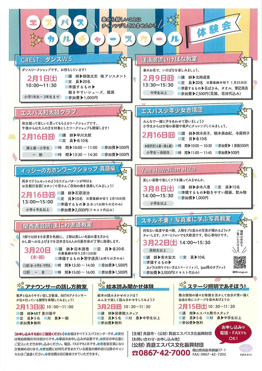espace1997's tweet photo. こんにちは🤗
エスパスカルチャースクールの募集が開始しています‼️
ダンス、和太鼓、いけばな、書道など色々なことを体験できます🥁
春から新しいことにチャレンジしてみませんか❓
ご応募は電話（0867-42-7000）でもお受しています📞
皆様のご応募をお待ちしております😆 https://t.co/co45sJvKXj