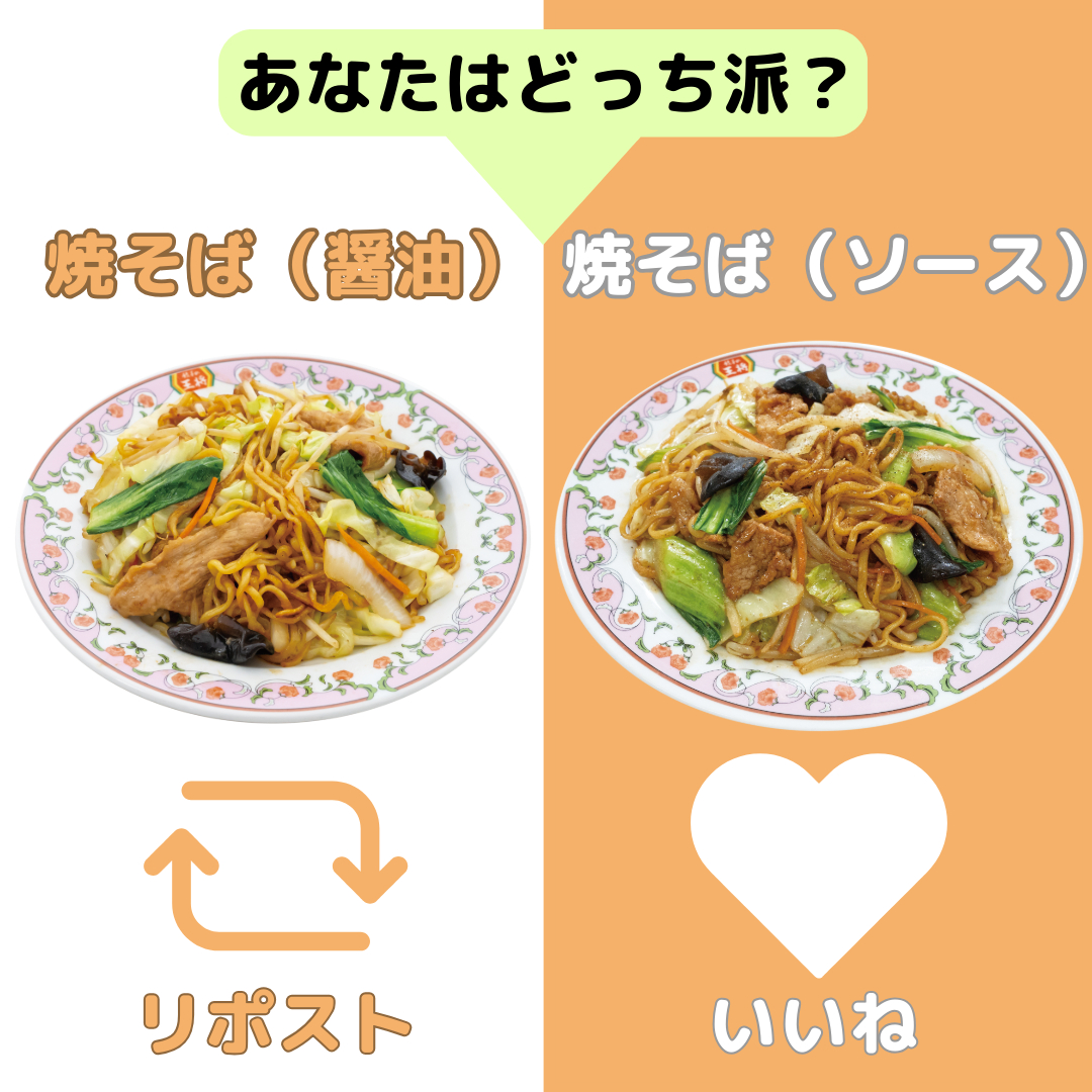 Ohsho_campaign's tweet photo. 餃子の王将の焼そば、あなたはどっち派❓

【焼そば（醤油）】→リポスト🔁
【焼そば（ソース）】→いいね❤️

どっちも食べたい！という方は、コメントで教えてください😋 https://t.co/RBTSVpzZ7d