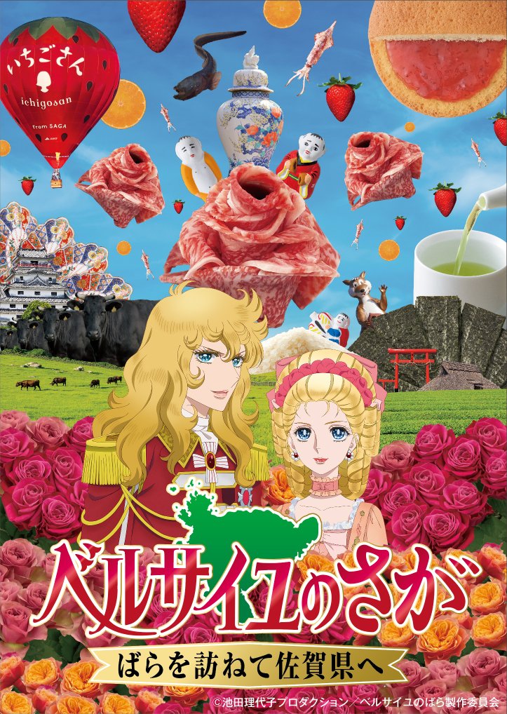sagaprise's tweet photo. ／
劇場アニメ『 #ベルサイユのばら 』と佐賀県がコラボ🌹
『 #ベルサイユのさが 』プロジェクト始動！
＼

アントワネットたち一行が「ばら」があるという情報を得て佐賀県へと向かった理由とは…

https://t.co/yWofQziGqF

#ベルばら映画
@verbara_movie https://t.co/1qQrfRFLHZ