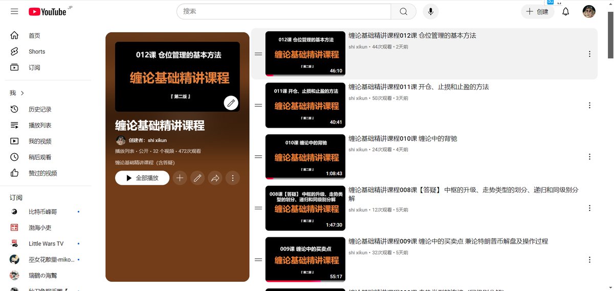 本次缠论公开的录屏合集整理完成。包括全部的12节课程，对缠论有兴趣的同学可以移步观看。根据大家的反馈，可能内容对新手来说还是太难了一点，如果年后再有公开课，我可能会做进一步简化，让大家先能用，有兴趣的再去精学。         youtube.com/playlist?list=…